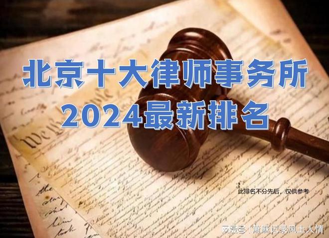 京十大律师事务所排行榜前十九游会j9入口登录新版北