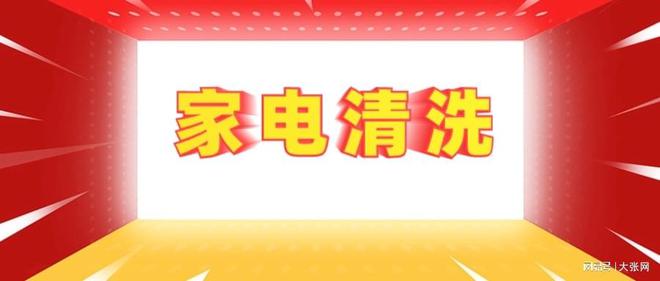 形陷阱：90%的人都曾中招j9国际站登录家电清洗的隐