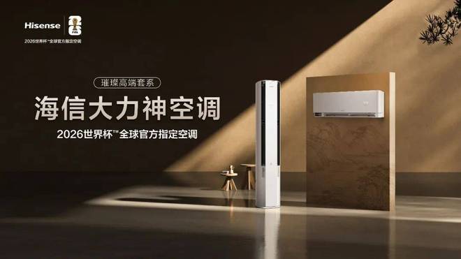 ：海信空调给全世界球迷的冠军级守护九游会·j9网站星闪破局新风护航(图3)