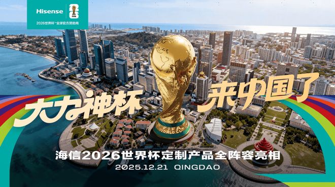 ：海信空调给全世界球迷的冠军级守护九游会·j9网站星闪破局新风护航(图7)